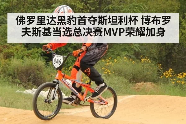 佛罗里达黑豹首夺斯坦利杯 博布罗夫斯基当选总决赛MVP荣耀加身