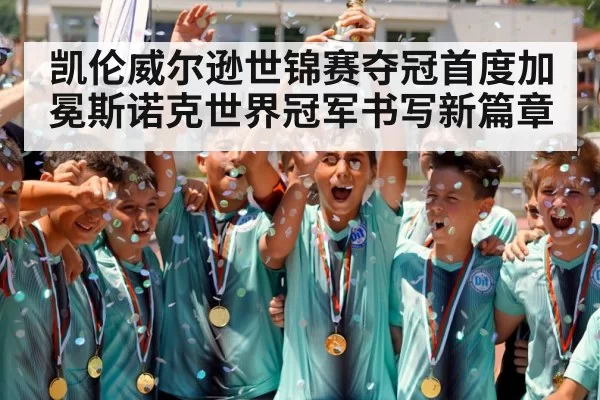 凯伦威尔逊世锦赛夺冠首度加冕斯诺克世界冠军书写新篇章