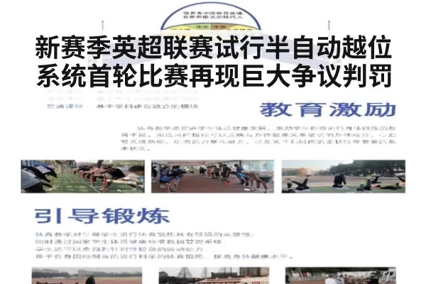 新赛季英超联赛试行半自动越位系统首轮比赛再现巨大争议判罚