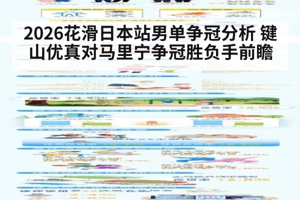 2026花滑日本站男单争冠分析 键山优真对马里宁争冠胜负手前瞻
